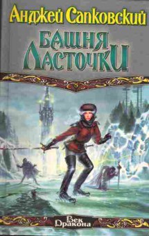 Книга Сапковский А. Башня ласточки, 11-4892, Баград.рф